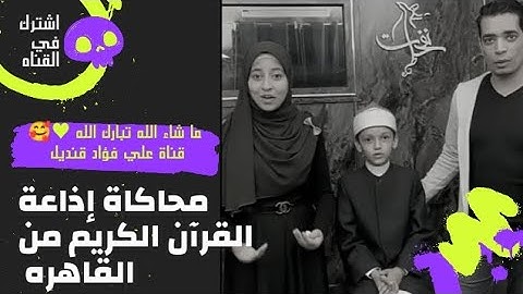 محاكاة إذاعة القرآن الكريم من القاهره ♥️🥰ما شاء الله 🥰