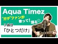 【Aqua Timez全曲カバー】3曲目「ひとつだけ」【ガチファンが歌って語る】