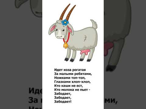 Потешки / Идет коза рогатая / Аудиокнига