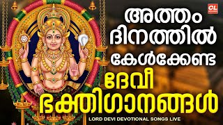 Download Lagu ചൊവ്വാഴ്ച ദിവസം കേൾക്കേണ്ട ദേവീഭക്തിഗാനങ്ങൾ | Devi Devotional Songs Malayalam | Devi Songs Malayalam MP3 Download Lagu ചൊവ്വാഴ്ച ദിവസം കേൾക്കേണ്ട ദേവീഭക്തിഗാനങ്ങൾ | Devi Devotional Songs Malayalam | Devi Songs Malayalam MP3
