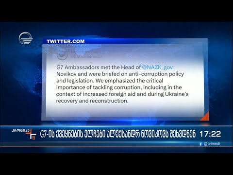 G7-ის ქვეყნების ელჩები ალექსანდრ ნოვიკოვს შეხვდნენ