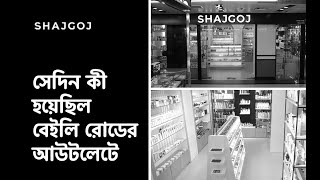 সেদিন কী হয়েছিল বেইলি রোডের আউটলেটে screenshot 1