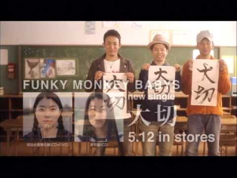 Funky Monkey Babys 大切 30秒spot Youtube