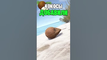 НОВЫЕ COCONUTS СКОРО ПОЯВЯТСЯ В РАСТ \ RUST