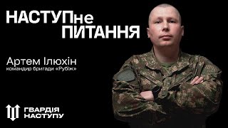 ГВАРДІЯ НАСТУПУ: Бригада «Рубіж»