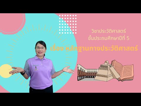วิชาประวัติศาสตร์ ป.5 เรื่อง หลักฐานทางประวัติศาสตร์ (คุณครูพรพรรณ)