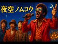 夜空ノムコウ / SMAP – Luxurious Orchestral Funk ver. Rhythm & Joy