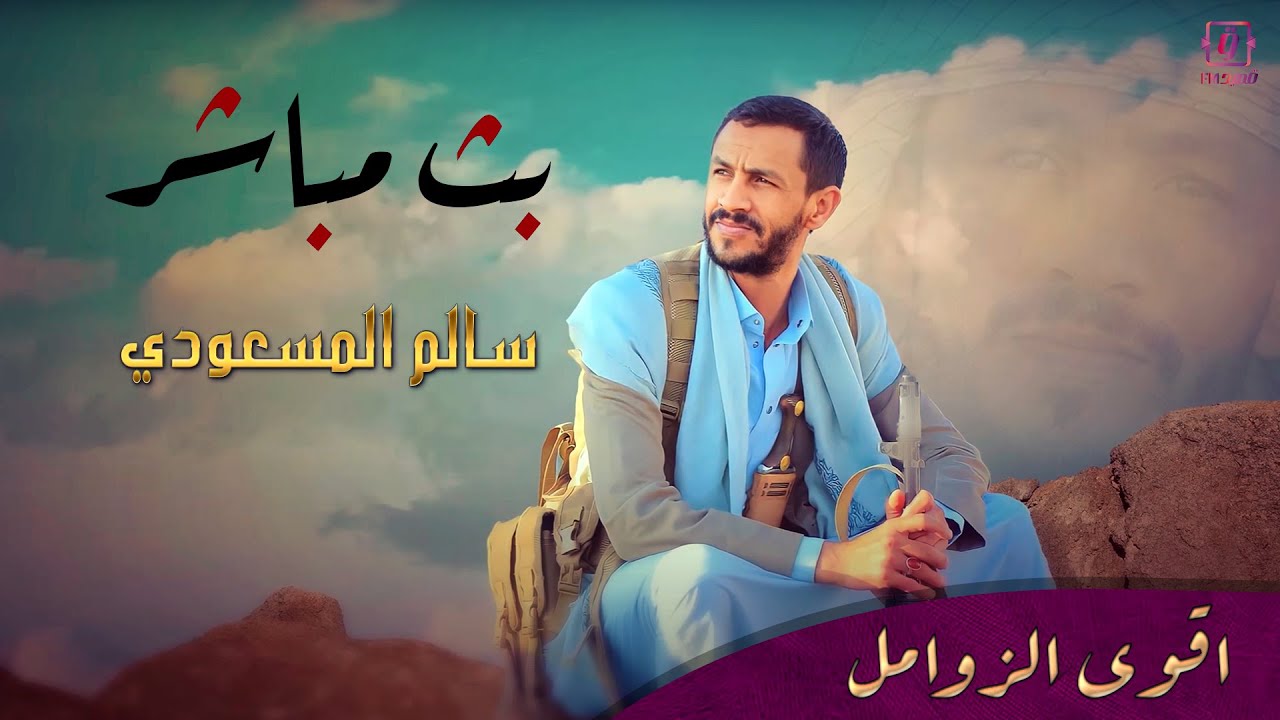 بث مباشر - اقوى زوامل سالم المسعودي - YouTube