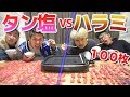 【大食い】合計１００枚！牛タンVSハラミでタイムアタックバトル！！