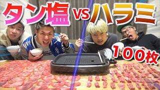 【大食い】合計１００枚！牛タンVSハラミでタイムアタックバトル！！