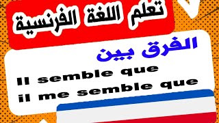 الفرق بين : il semble que و il me semble que  ??