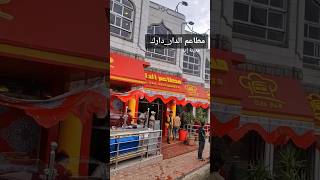 مطاعم الدار دارك اليمن محافظة إب #اكسبلورر  #cookingvideo #food  #streetfood #مطاعم #shortsvideo