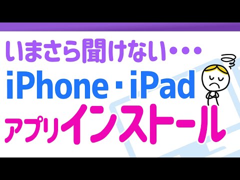 今さら聞けない…iPhone・iPadでアプリをインストールする手順