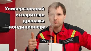 видео: Обзор на универсальный испаритель дренажа кондиционера (УИДК) картинка: Обзор на универсальный испаритель дренажа кондиционера (УИДК)