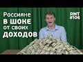 Рост доходов россиян в 2019 году потрясает! RNT #106