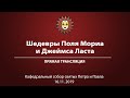 «Шедевры Поля Мориа и Джеймса Ласта». Прямая трансляция.