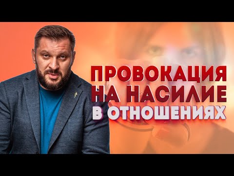 Провокация на насилие в отношениях. Как и почему?