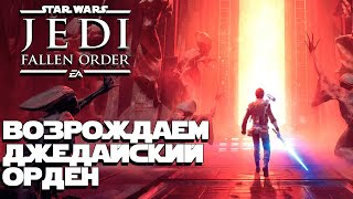 Звездные войны ДРЕВНИЕ ТАЙНЫ 3 STAR WARS Jedi Fallen Order МАКСИМАЛЬНАЯ СЛОЖНОСТЬ