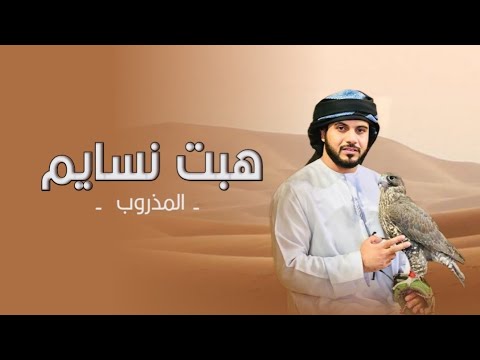 هبت نسايم - المذروب - 2023