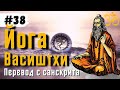 Йога Васиштхи — Книга 3. Сарга 85-93. Перевод с санскрита | Аудиокнига | Daniel Che