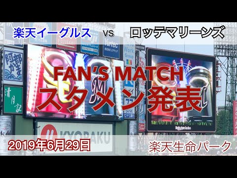 2019年6月29日 楽天イーグルス vs ロッテマリーンズ スタメン発表