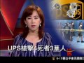 [舊金山UPS快遞公司槍案三華人死] 洛城18台晚間新聞06152017