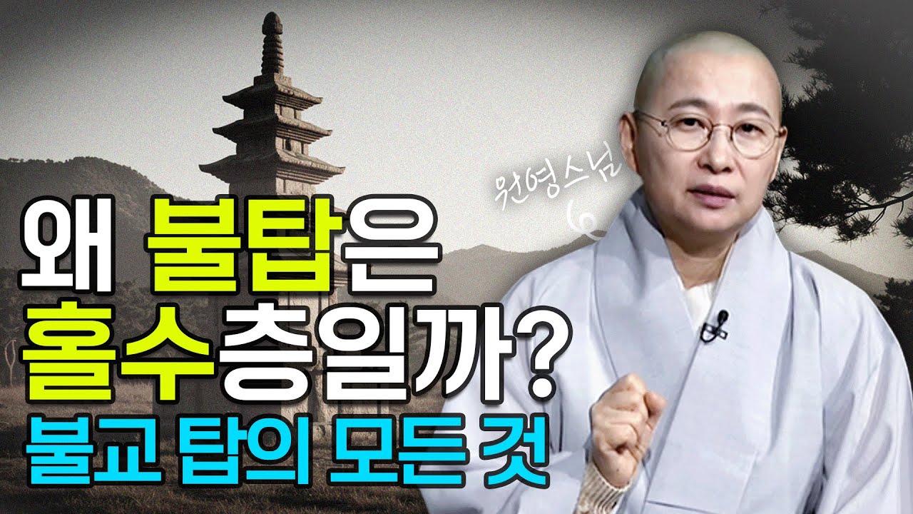 탑 시크릿! 불교 탑의 모든 것 | 원영스님의 불교대백과