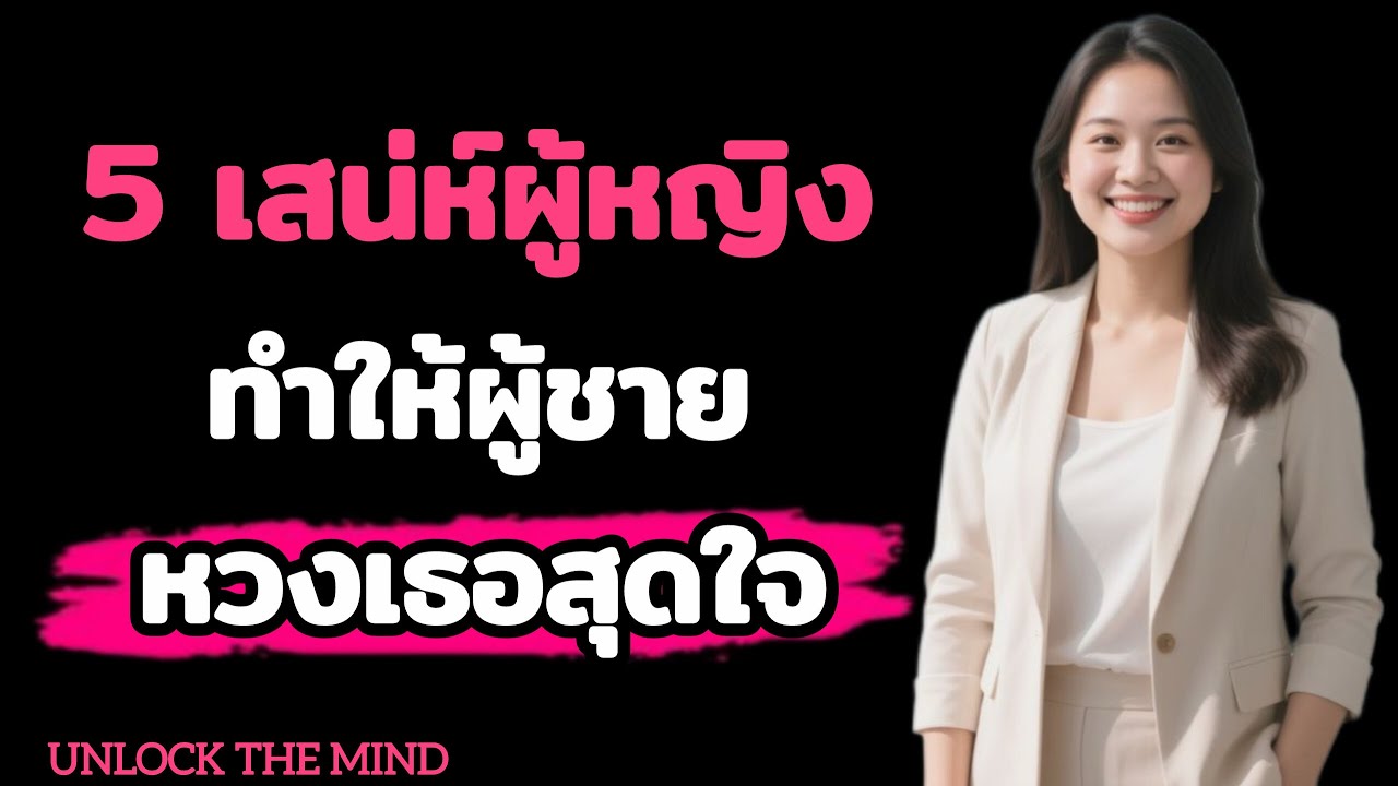 5 เสน่ห์ผู้หญิงที่ทำให้ผู้ชายหวงสุดใจ แบบไม่ต้องร้องขอ // UNLOCK THE MIND