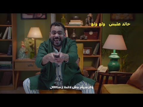اعلان خالد عليش الجديد ولع ولع