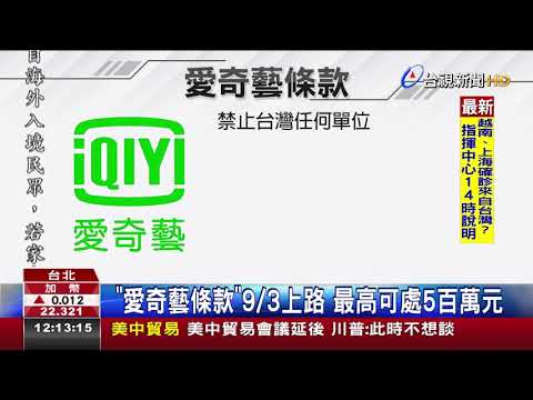愛奇藝93下架台VIP會員哀嚎:損權益?