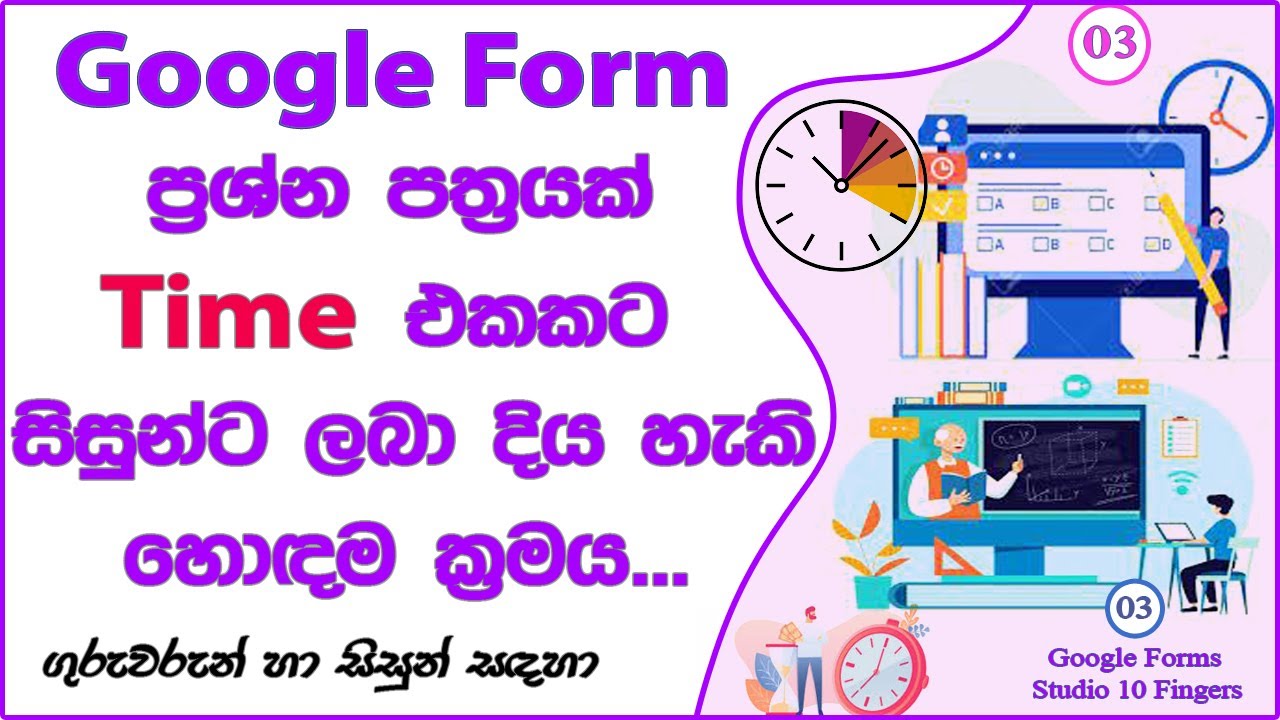 Google Form ප්‍රශ්න පත්‍රයක් Time එකකට සිසුන්ට ලබා දිය හැකි හොඳම ක්‍රමය