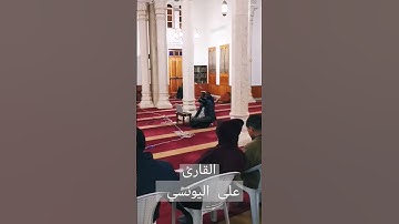 ما تيسر من سورة يوسف / للقارئ : على اليونسي
