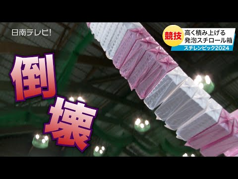 「スチレンピック2024 in九州」発泡スチロール箱の積み上げ競技（宮崎県日南市）