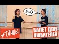 Тест на ВЫВОРОТНОСТЬ. Балет для любителей. FAQ