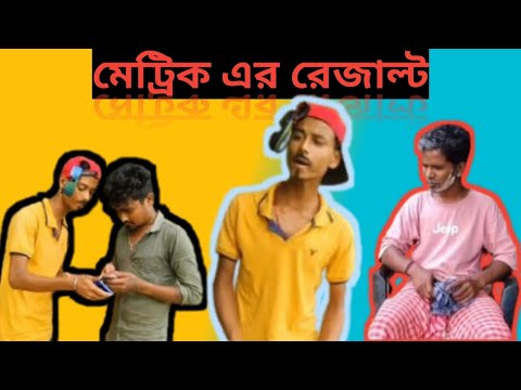মেট্রিক এর রেজাল্ট ! Bangla comedy video ! #allindiacomedy225