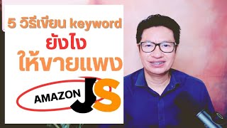 5 วิธีเขียนคีย์เวิร์ดยังไงให้ขายแพงและขายดี#amazon