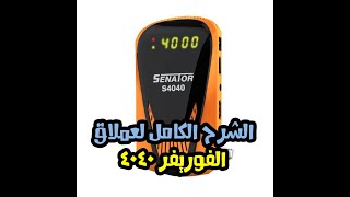 الشرح الكامل لتشغيل رسيفير سيناتور 4040 لاول مرة