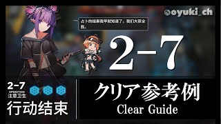 【アークナイツ】「2-7」低レア低Lv攻略 | 初心者向けクリア参考例【Arknights】