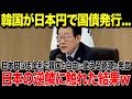 【海外の反応】韓国「日本円は低金利で使い放題だ！」また韓国が円建てで国債を発行へ！→身勝手な言動を繰り返す韓国が日本の逆鱗に触れた結果...w