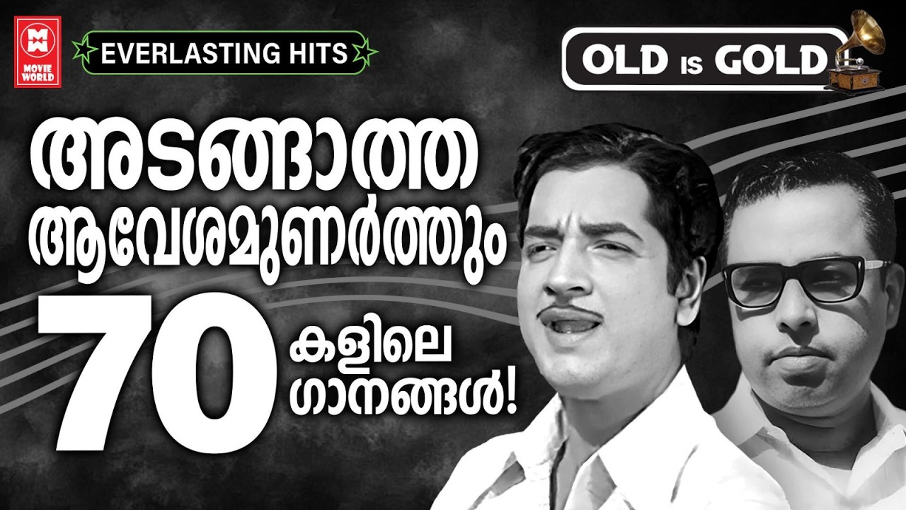 അടങ്ങാത്ത ആവേശമുണർത്തും എഴുപതുകളിലെ അനശ്വര ഗാനങ്ങൾ 💕 | 70s HITS MALAYALAM | OLD IS GOLD