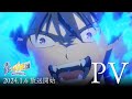 TVアニメ『青の祓魔師 島根啓明結社篇』本PV|2024年1月6日(土)放送