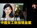 22歲女子慘遭毒手，血染新加坡，探尋中國女工劉紅梅遇害背後的真相