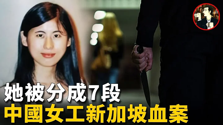22岁女子惨遭毒手，血染新加坡，探寻中国女工刘红梅遇害背后的真相 - 天天要闻