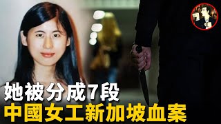 22歲女子慘遭毒手，血染新加坡，探尋中國女工劉紅梅遇害背後的真相