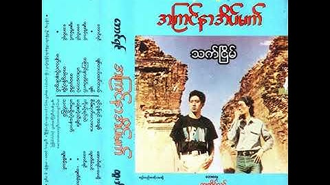 ထူးအိမ်သင် - သက်ငြိမ် (Audio)