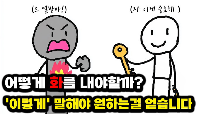 참고 있다면, 화를 내야 합니다. 문제는 ‘어떻게’ 입니다. (이 영상 하나로 문제 해결)