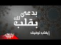 Ehab Tawfik - Badaelak Be Qalb | إيهاب توفيق - بدعى لك بقلب | #رمضان_2019