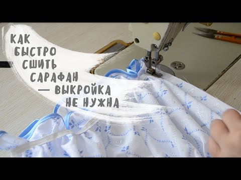 😍 Обалденный способ как пошить сарафан 😃 Сарафан за 30 минут (Подсказала бабушка)