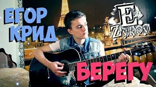 Егор Крид - Берегу (кавер \ cover) Black Star