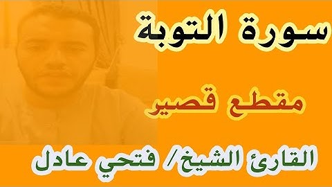 سورة التوبة الشيخ فتحي عادل
